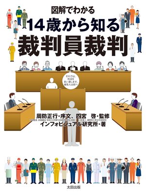 cover image of 図解でわかる: 14歳から知る裁判員裁判
